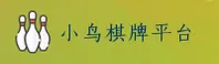 小鸟棋牌APP「中国」官方网站 - BIRD