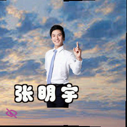 张明宇