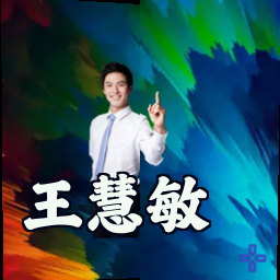 王慧敏